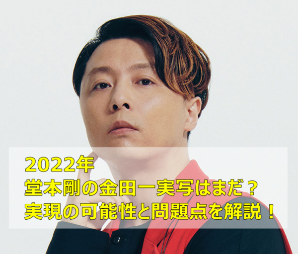 22年堂本剛の金田一実写はまだ 実現の可能性と問題点を解説 ハッピーブログ