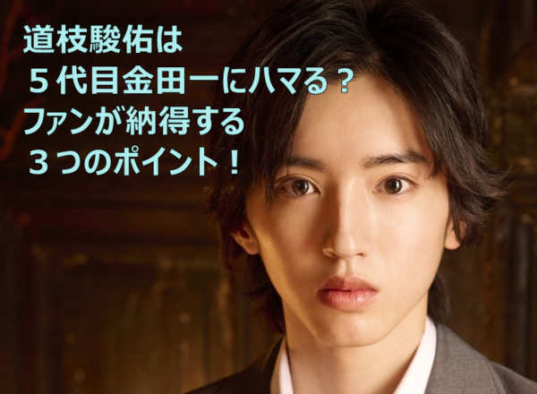 道枝駿佑は５代目金田一にハマる ファンが納得する３つのポイント ハッピーブログ